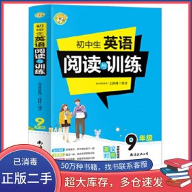 初中生英语阅读与训练9年级王林林南海出版社9787544296564