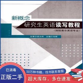 新概念研究生英語讀寫教程梁為祥東南大學(xué)出版社9787564128128