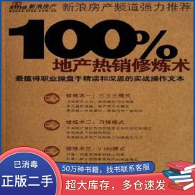 100%地產(chǎn)熱銷修煉術(shù)李戰(zhàn)洪暨南大學(xué)出版社9787810796538