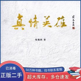 真情英雄練佩鴻百花文藝出版社9787530652596