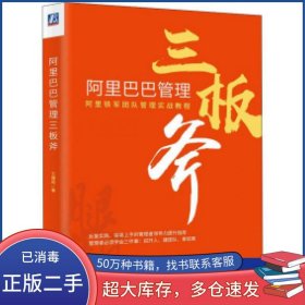 管理三板斧*王建和机械工业出版社9787111636359