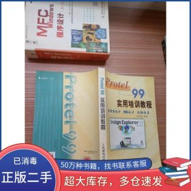 Protel 99实用培训教程陈爱弟人民邮电出版社9787115086235