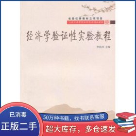 經(jīng)濟(jì)學(xué)驗(yàn)證性實(shí)驗(yàn)教程高等經(jīng)濟(jì)學(xué)精品李伯興　主編東北財(cái)經(jīng)大學(xué)出版社9787565400346