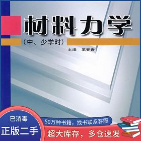 材料力學(xué)王春香哈爾濱工業(yè)大學(xué)出版社9787560316826