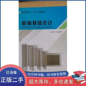 新編基礎(chǔ)會(huì)計(jì)吳文青主編西北工業(yè)大學(xué)出版社9787561261316