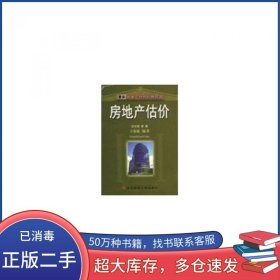 房地产估价王家庭东北财经大学出版社9787810448109