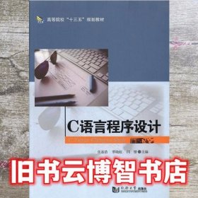 C语言程序设计 张连浩 覃晓红