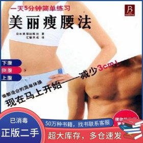 美丽瘦腰法日本美丽出版社中国画报出版社9787802200715