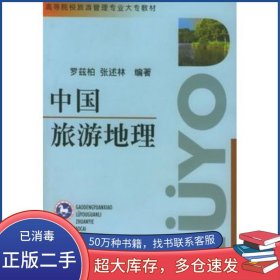中國(guó)旅游地理——高等院校旅游管理專業(yè)大專教材羅茲柏 編著南開大學(xué)出版社9787310014156