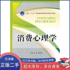 消费心理学余杰 罗乐娟　主编北京理工大学出版社9787564032661