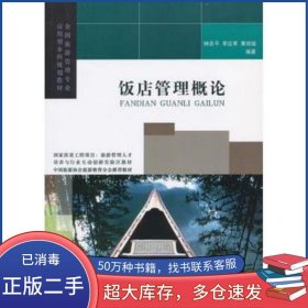 饭店管理概论钟志平 李应军 黄丽媛　编著旅游教育出版社9787563721788