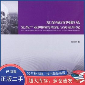 復(fù)雜城市網(wǎng)絡(luò)及復(fù)雜產(chǎn)業(yè)網(wǎng)絡(luò)的理論與實證研究呂康娟中國建筑工業(yè)出版社9787112140145