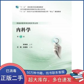 内科学第5版艾娟北京大学医学出版社9787565920905