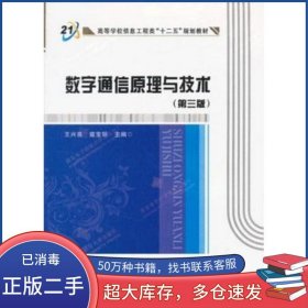 數(shù)字通信原理與技術(shù)第三3版王興亮寇寶明西安電子科技大學(xué)出版社9787560622101