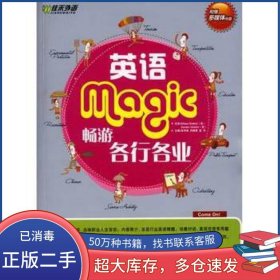 英語暢游各行各業(yè)朱傳枝 劉曉蕖 夏洋 主編外文出版社9787119060095
