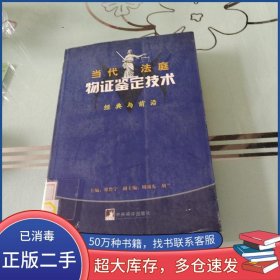 當(dāng)代法庭物證鑒定技術(shù)梁魯寧中央編譯出版社9787801098832