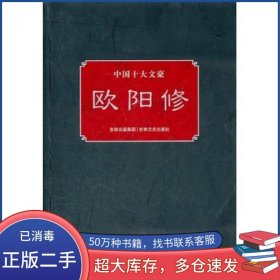 中国十大文豪---欧阳修童一秋吉林文史出版社9787547208328