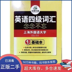 英語四級詞匯念念不忘1基礎(chǔ)本伍樂其世界圖書出版公司9787519201906
