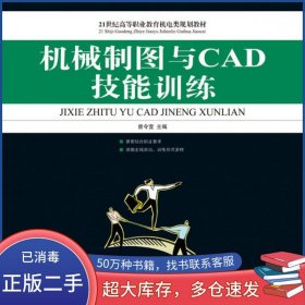 机械制图与CAD技能训练曾令宜人民邮电出版社9787115178039