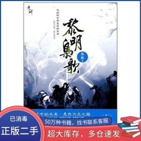 黎明枭歌温雅现代出版社9787802444508