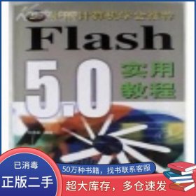 Flash5 0實(shí)用教程中國計(jì)算機(jī)學(xué)會(huì)推薦劉光峰山東科學(xué)技術(shù)出版社9787533129415