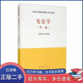 宪法学第二2版马克思主义理论研究和建设工程重点教材 新版书《宪法学》编写组高等教育出版社9787040526219