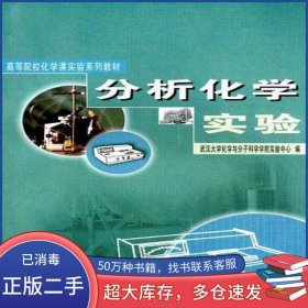 分析化學(xué)實(shí)驗(yàn)武漢大學(xué)化學(xué)與分子科學(xué)學(xué)院實(shí)驗(yàn)中心武漢大學(xué)出版社9787307037533
