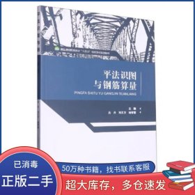 平法识图与钢筋算量吕 丹 刘文方 杨智慧中国商业出版社9787520816878
