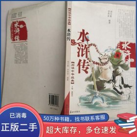 水滸傳 閱讀中華經(jīng)典李秀榮泰山出版社9787806345979