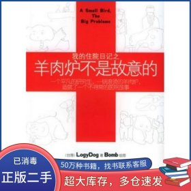 我的住院日記之羊肉爐不是故意的LOGYDOG作家出版社9787506330893
