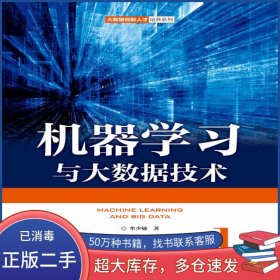 机器学习与大数据技术牟少敏人民邮电出版社9787115487711