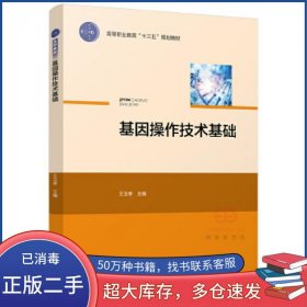 基因操作技术基础王玉亭中国轻工业出版社9787518412341