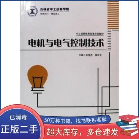 电机与电气控制技术米秀杰吉林科学技术出版社9787557891671