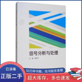 信号分析与处理钱冬宁 编北京理工大学出版社9787568236751