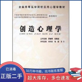創(chuàng)造心理學(xué)劉克儉中國醫(yī)藥科技出版社9787506730716
