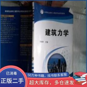 建筑力學(xué)李丙申 編機械工業(yè)出版社9787111294795