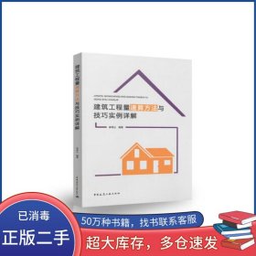 建筑工程量速算方法與技巧實例詳解李傳讓中國建筑工業(yè)出版社9787112220748