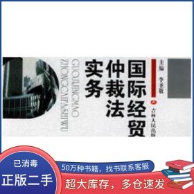 國(guó)際經(jīng)貿(mào)仲裁法實(shí)務(wù)李圣敬吉林人民出版社9787206041167