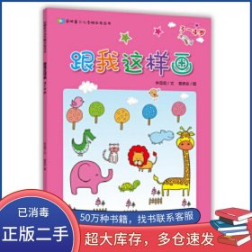 啟明星少兒全腦開發(fā)叢書 跟我這樣畫3 4歲蔡泉安 林宜庭中國人口出版社9787510139765