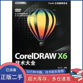 CorelDRAW X6技术大全毛小平人民邮电出版社9787115296856