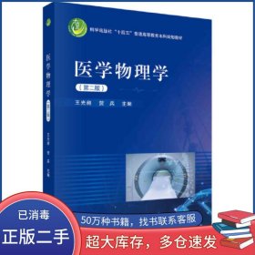 醫(yī)學(xué)物理學(xué) 第二2版王光昶科學(xué)出版社9787030694485