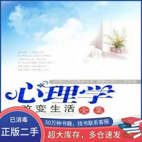 心理學改變生活全集文柯新世界出版社9787510400032