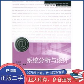 系統(tǒng)分析與設(shè)計(jì)鄭會(huì)頌 白玫 劉影 編著東南大學(xué)出版社9787564100087