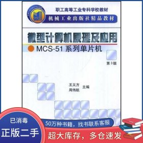 微型计算机原理及应用王义方机械工业出版社9787111055044