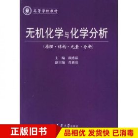 无机化学与化学分析（原理结构元素分析）——高等学校教材