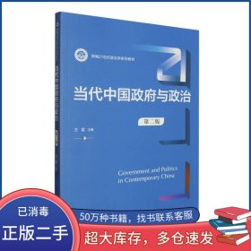 当代中国政府与政治第二2版方雷中国人民大学出版社9787300322445