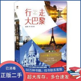 行走大巴黎张汉钧重庆大学出版社9787562478058