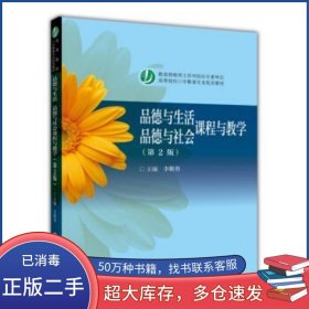 品德與生活品德與社會(huì)課程與教學(xué) 第二2版李稚勇高等教育出版社9787040376821