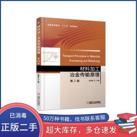 材料加工冶金傳輸原理第2版吳樹森機械工業(yè)出版社9787111612926