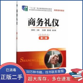 商务礼仪第二2版吴新红化学工业出版社9787122203878